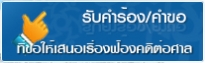 รับคำร้อง/คำขอ ที่ให้ กสม. เสนอเรื่องหรือฟ้องคดีต่อศาล