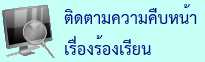 ติดตามความคืบหน้าเรื่องร้องเรียน