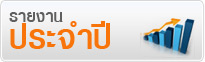 รายงานประจำปี