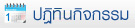ปฏิทิน กิจกรรม
